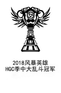 2018风暴英雄HGC季中大乱斗冠军 2018_hots_mid_season_brawl_winner.png
