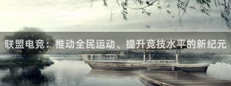 泛亚电竞和im电竞的区别：联盟电竞：推动全民运动、提升竞技水平的新纪元