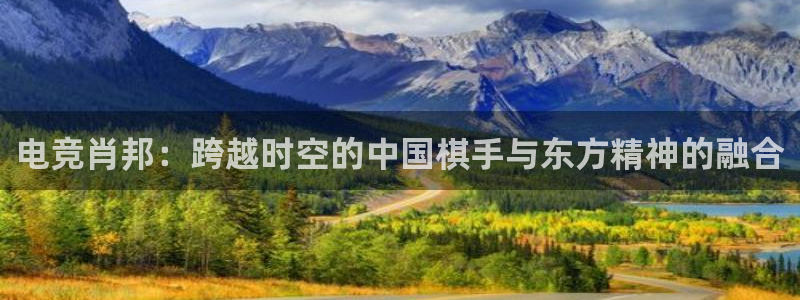 泛亚电竞不结算：电竞肖邦：跨越时空的中国棋手与东方精神的融合